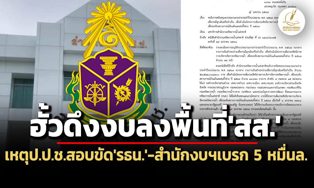 ฮั้วดึง-74-พันลลงพื้นที่’สสเพื่อไทย’-เหตุ’ปปช’สอบขัด-รธน.-สำนักงบฯเบรก-5-หมื่นล้าน