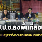 ปปชบุรีรัมย์สอบกรณีครูสาวทิ้งจดหมายลาก่อนจบชีวิต-ระบุ-รร.บริหารงานไม่มีระบบ