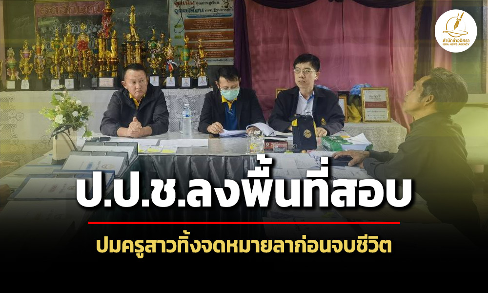 ปปชบุรีรัมย์สอบกรณีครูสาวทิ้งจดหมายลาก่อนจบชีวิต-ระบุ-รร.บริหารงานไม่มีระบบ