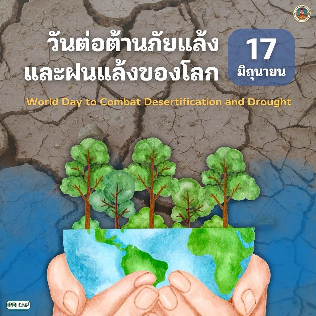 17-มิถุนายน-วันต่อต้านปัญหาภัยแล้งและฝนแล้งของโลก-(world-d