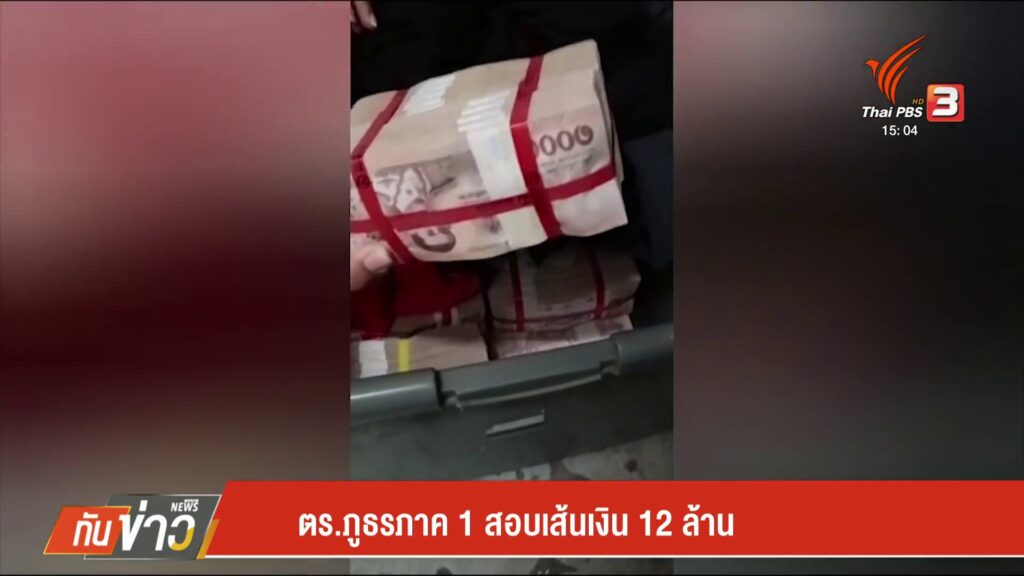 ตำรวจภูธรภาค-1-สอบเส้นเงิน-12-ล้านบาท--#thai