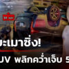 กระบะชนsuvพลิกคว่ำล้อชี้ฟ้า-เจ็บ-5-–-คนขับแอลกอฮอล์พุ่ง-103-|-17-มิ.ย