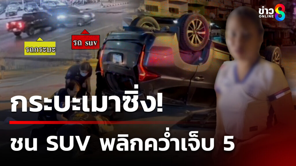กระบะชนsuvพลิกคว่ำล้อชี้ฟ้า-เจ็บ-5-–-คนขับแอลกอฮอล์พุ่ง-103-|-17-มิ.ย