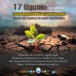 ”วันต่อต้านปัญหาภัยแล้งและฝนแล้งของโลก”-17-มิถุนายน-เป็นวัน