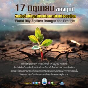 ”วันต่อต้านปัญหาภัยแล้งและฝนแล้งของโลก”-17-มิถุนายน-เป็นวัน