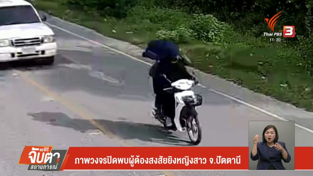 ภาพวงจรปิดพบผู้ต้องสงสัยยิvหญิงสาว-จ.ปัตตานี--#thaip