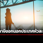ศิริกัญญา-เผย-กรมสรรพากร-ผุด-sayonara-tax-เก็บภาษีออกนอกประเทศหัวละ-500-บาท