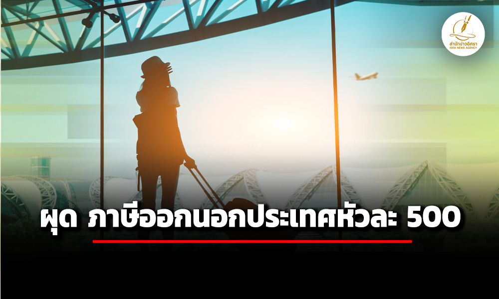 ศิริกัญญา-เผย-กรมสรรพากร-ผุด-sayonara-tax-เก็บภาษีออกนอกประเทศหัวละ-500-บาท