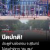ประตูด่านช่องจอม-จ.สุรินทร์-ปิดปกติ