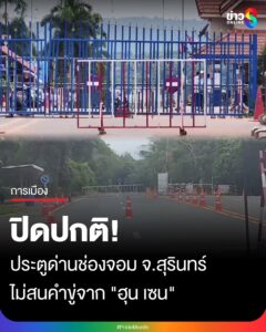 ประตูด่านช่องจอม-จ.สุรินทร์-ปิดปกติ
