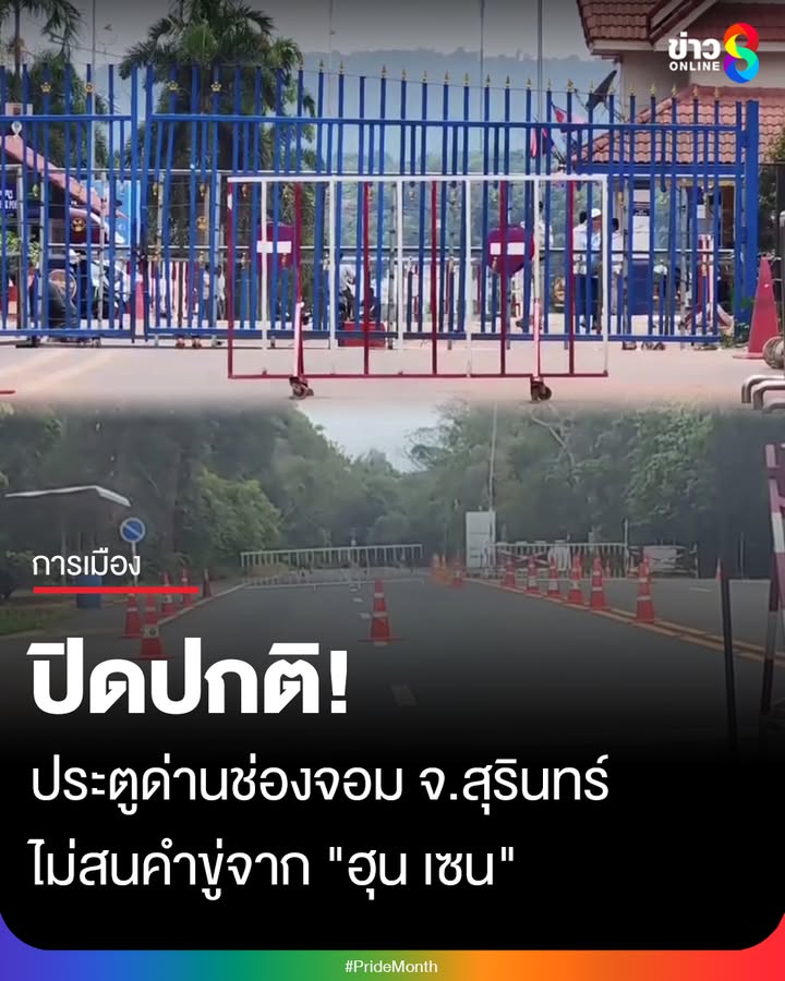 ประตูด่านช่องจอม-จ.สุรินทร์-ปิดปกติ