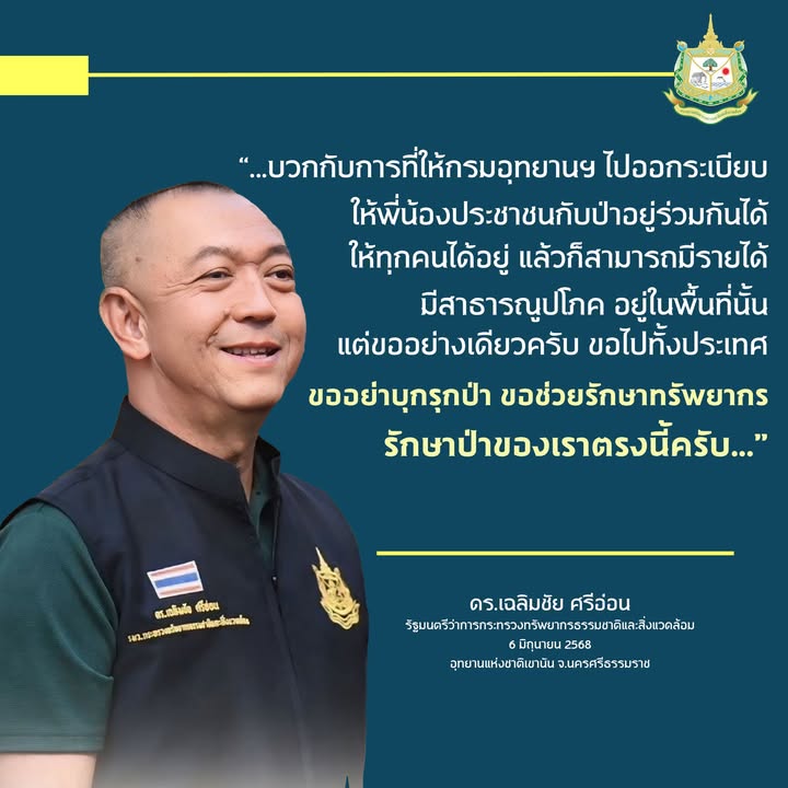 …บวกกับการที่ให้กรมอุทยานแห่งชาติ-ไปออกระเบียบ-ให้พี่น้องประชาชนกั
