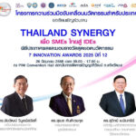 เซเว่นฯ-ผนึก-10-พันธมิตร-จัดงาน-thailand-synergy-เพื่อ-smes-ไทยสู่-ides
