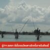 ผู้ว่าฯ-สงขลา-สั่งรื้อถอนโพงพางอีกครั้งภายในเดือนนี้-#thaipb