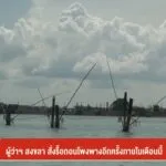 ผู้ว่าฯ-สงขลา-สั่งรื้อถอนโพงพางอีกครั้งภายในเดือนนี้-#thaipb
