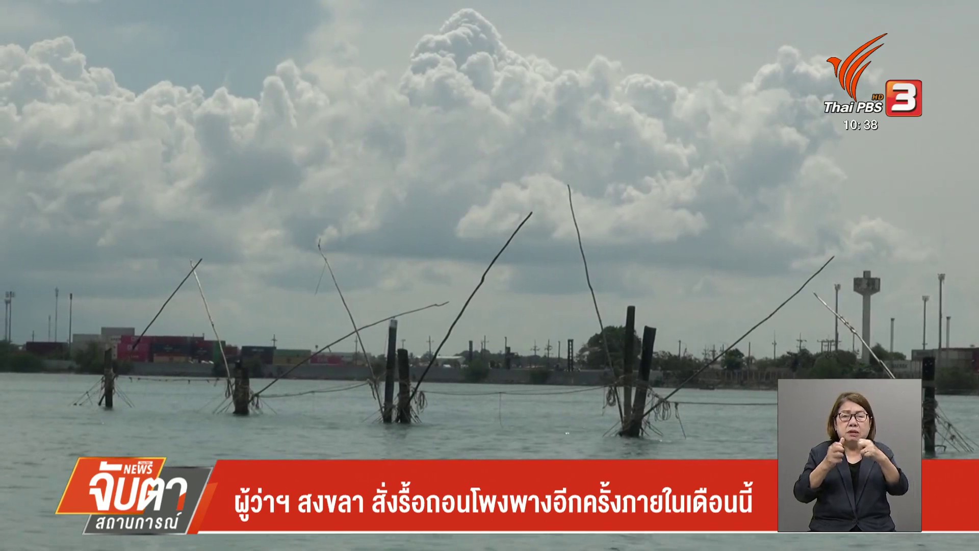 ผู้ว่าฯ-สงขลา-สั่งรื้อถอนโพงพางอีกครั้งภายในเดือนนี้-#thaipb