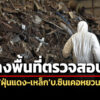 ‘ดีเอสไอ’ลงพื้นที่ตรวจสอบ’ฝุ่นแดง-เหล็ก’บ.ซินเคอหยวน-เก็บ’ตัวอย่าง’ประกอบสำนวนฯ