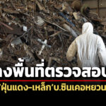 ‘ดีเอสไอ’ลงพื้นที่ตรวจสอบ’ฝุ่นแดง-เหล็ก’บ.ซินเคอหยวน-เก็บ’ตัวอย่าง’ประกอบสำนวนฯ