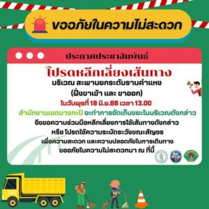 สำนักงานเขตบางกะปิ-ขอความร่วมมือหลีกเลี่ยงเส้นทาง-หรือใช้ควา-|-2025-06-18-05:24:00