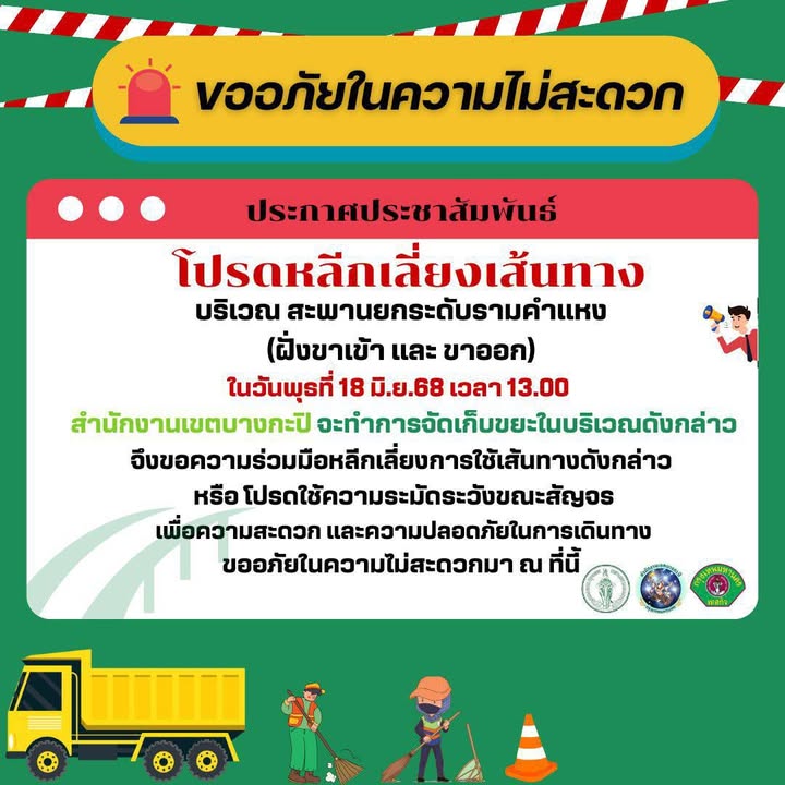 สำนักงานเขตบางกะปิ-ขอความร่วมมือหลีกเลี่ยงเส้นทาง-หรือใช้ควา-|-2025-06-18-05:24:00