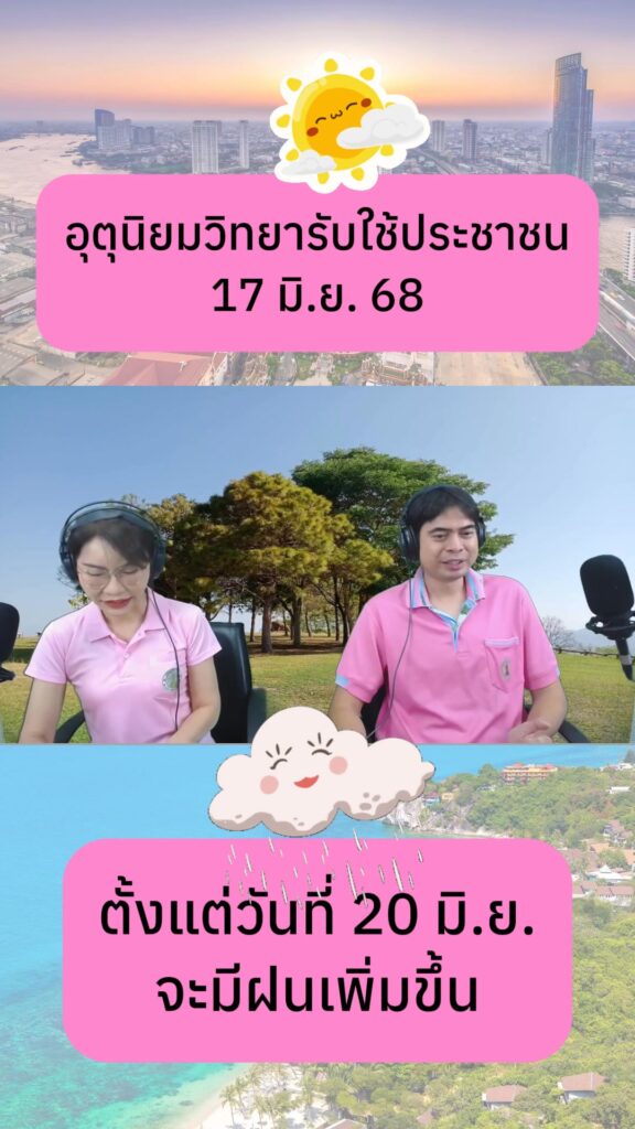 2025-06-17-08:50:00-|-ข่าวสารจากกรุมอุตุนิยมวิทยา