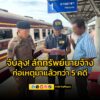 cib-จับลุงลักทรัพย์นายจ้าง-ก่อเหตุลักทรัพย์มาแล้วกว่า-5-คดี-|-2025-06-18-05:09:00