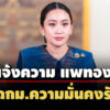 สวสมชาย-คณะ-ประกาศลุยแจ้งความ’แพทองธาร’ผิดกมความมั่นคงรัฐ-นัดแถลงขับไล่-19-มิย.นี้