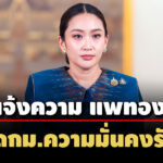 สวสมชาย-คณะ-ประกาศลุยแจ้งความ’แพทองธาร’ผิดกมความมั่นคงรัฐ-นัดแถลงขับไล่-19-มิย.นี้