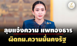 สวสมชาย-คณะ-ประกาศลุยแจ้งความ’แพทองธาร’ผิดกมความมั่นคงรัฐ-นัดแถลงขับไล่-19-มิย.นี้