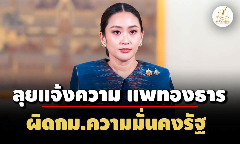 สวสมชาย-คณะ-ประกาศลุยแจ้งความ’แพทองธาร’ผิดกมความมั่นคงรัฐ-นัดแถลงขับไล่-19-มิย.นี้