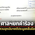 ‘ศาลปค.’ยกคำร้อง’สภาผู้บริโภค’ยื่นขอ’ไต่สวนฉุกเฉินฯ’-เพิกถอนประกาศหลักเกณฑ์ประมูลคลื่นฯ