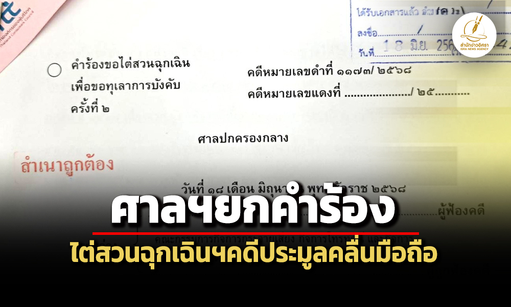 ‘ศาลปค.’ยกคำร้อง’สภาผู้บริโภค’ยื่นขอ’ไต่สวนฉุกเฉินฯ’-เพิกถอนประกาศหลักเกณฑ์ประมูลคลื่นฯ