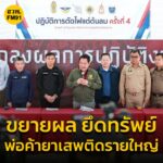 ปปส.-บินด่วน-เมียนมา-ขยายผลยึดทรัพย์พ่อค้ายาเสพติดรายใหญ่-|-2025-06-18-05:05:00