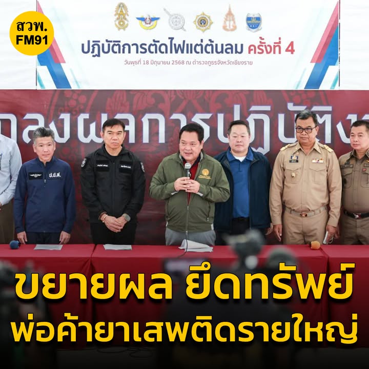 ปปส.-บินด่วน-เมียนมา-ขยายผลยึดทรัพย์พ่อค้ายาเสพติดรายใหญ่-|-2025-06-18-05:05:00
