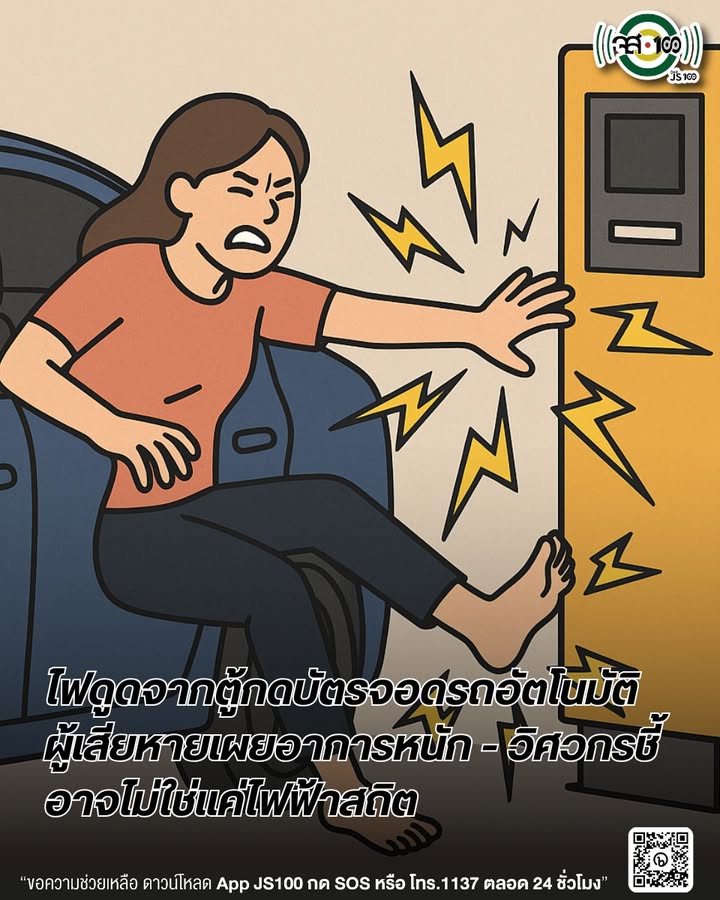 จากกรณีผู้ใช้บริการรายหนึ่งโพสต์เล่าประสบการณ์ถูก-ไฟดูดขณะย-|-2025-06-18-10:17:00