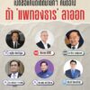 เลือกใครดี-มีตัวเลือกเพิ่มเติมอีกไหม-จากปมคลิปเสียง-แพทองธ