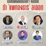 เลือกใครดี-มีตัวเลือกเพิ่มเติมอีกไหม-จากปมคลิปเสียง-แพทองธ