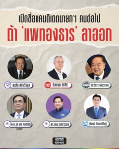 เลือกใครดี-มีตัวเลือกเพิ่มเติมอีกไหม-จากปมคลิปเสียง-แพทองธ