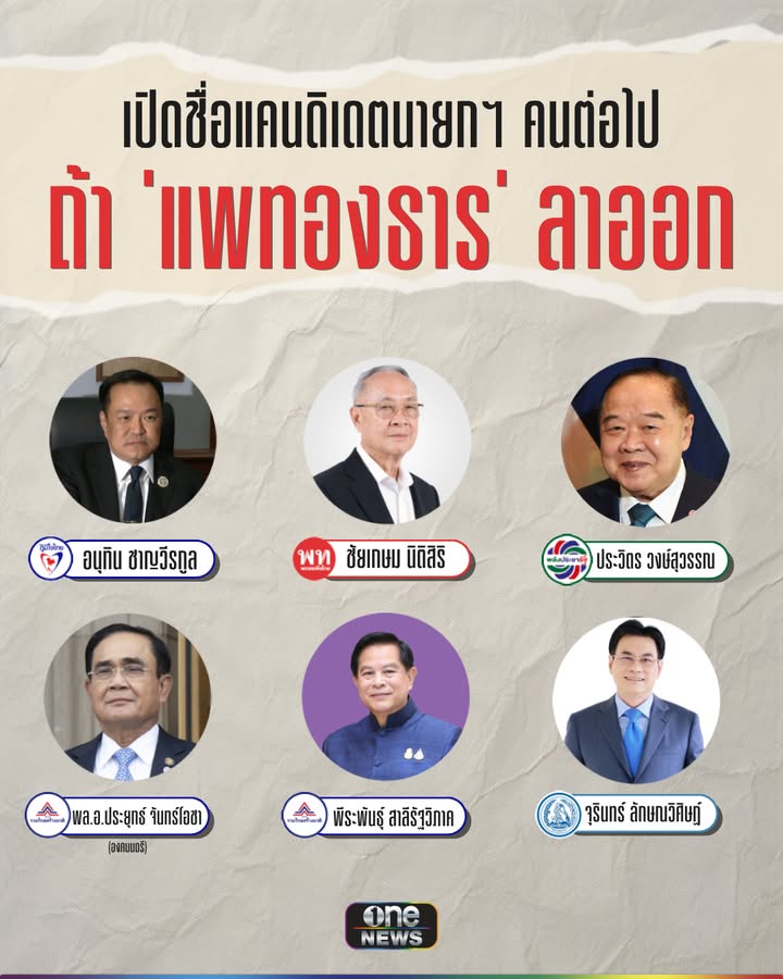 เลือกใครดี-มีตัวเลือกเพิ่มเติมอีกไหม-จากปมคลิปเสียง-แพทองธ