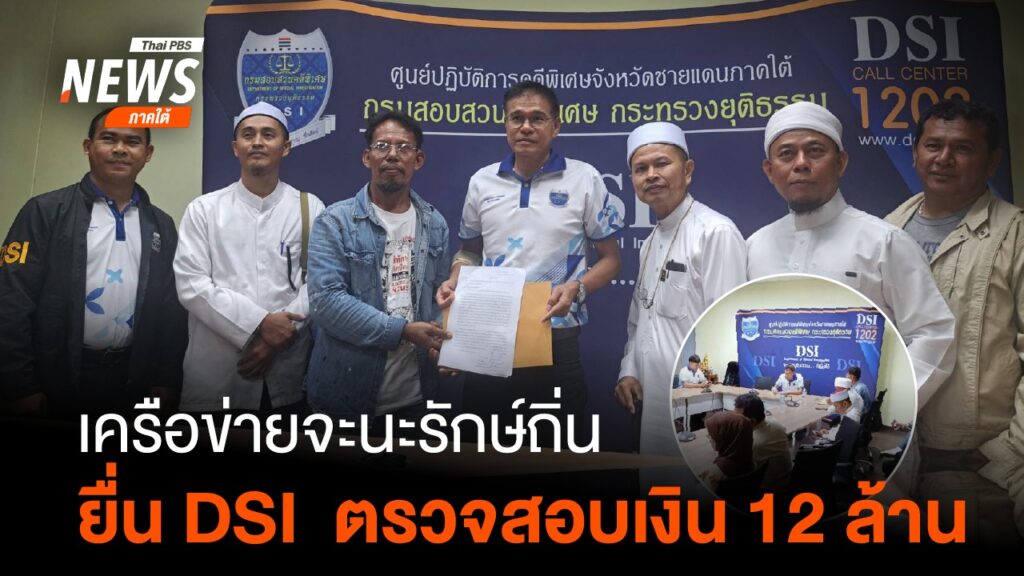 วันนี้(-18-มิย.68)-นายรุ่งเรือง-ระหมันยะ-เครือข่ายจะนะรักษ์