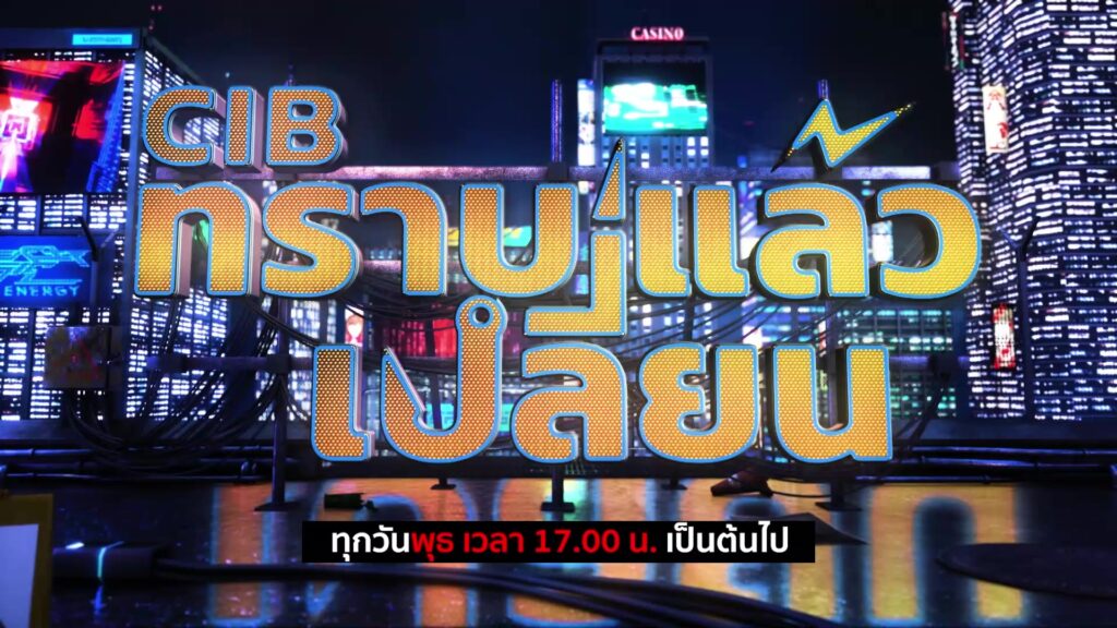 cib-ทราบแล้วเปลี่ยน-ep116.-พร้อมทั้งร่วมโหวต-6-คดีดังประจำ