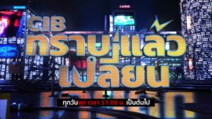 cib-ทราบแล้วเปลี่ยน-ep116.-พร้อมทั้งร่วมโหวต-6-คดีดังประจำ