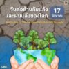 17-มิถุนายน-วันต่อต้านปัญหาภัยแล้งและฝนแล้งของโลก-วันที่-1