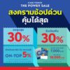 สงครามช้อปด่วน-คุ้มได้สุดก่อนใคร