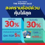สงครามช้อปด่วน-คุ้มได้สุดก่อนใคร