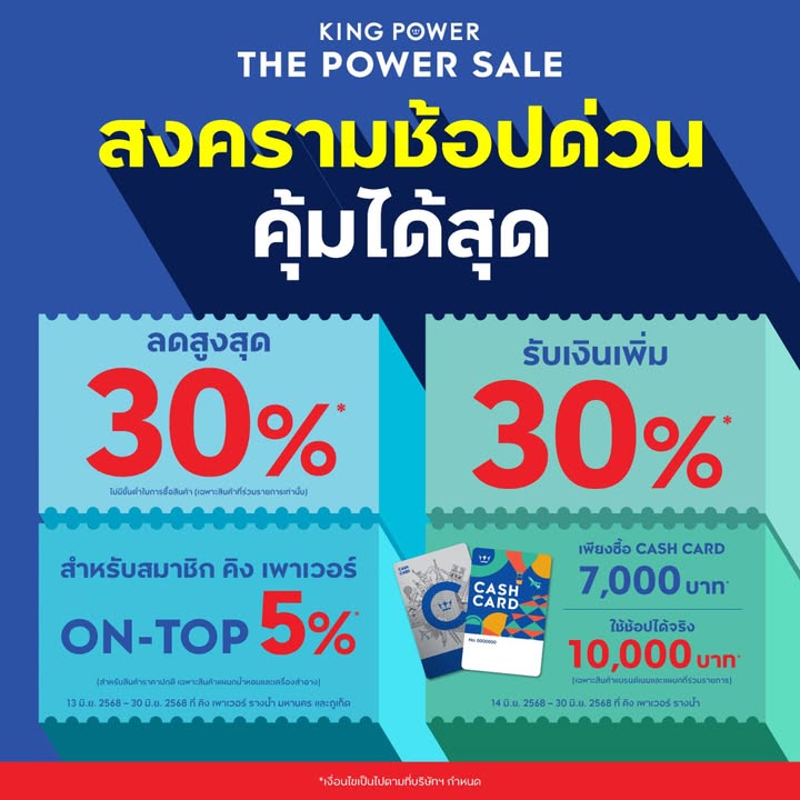 สงครามช้อปด่วน-คุ้มได้สุดก่อนใคร