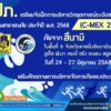ปภ-เตรียมจัดฝึกซ้อมแผนครั้งใหญ่-c-mex-25-วันที่-24-27-มิ.ย
