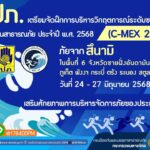 ปภ-เตรียมจัดฝึกซ้อมแผนครั้งใหญ่-c-mex-25-วันที่-24-27-มิ.ย