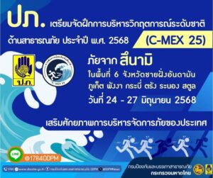 ปภ-เตรียมจัดฝึกซ้อมแผนครั้งใหญ่-c-mex-25-วันที่-24-27-มิ.ย