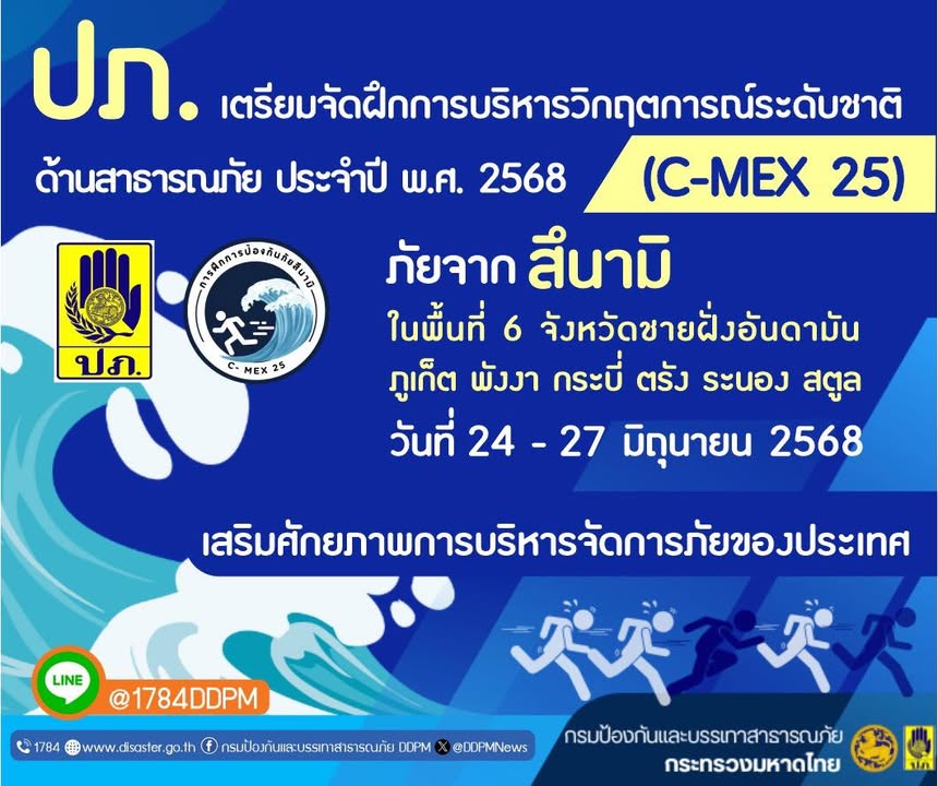 ปภ-เตรียมจัดฝึกซ้อมแผนครั้งใหญ่-c-mex-25-วันที่-24-27-มิ.ย